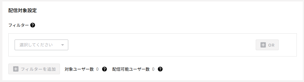 配信対象設定