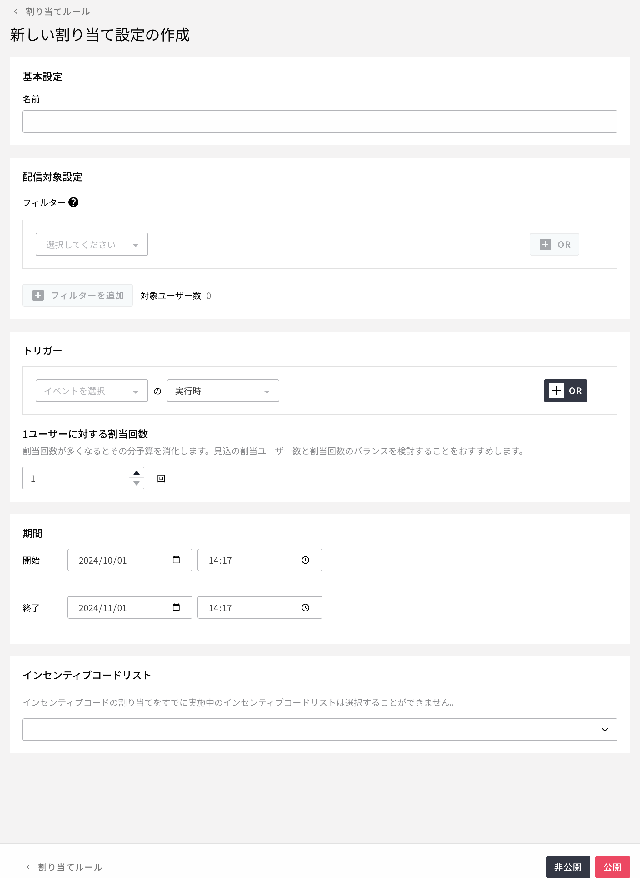新規インセンティブコード割り当てルール作成画面