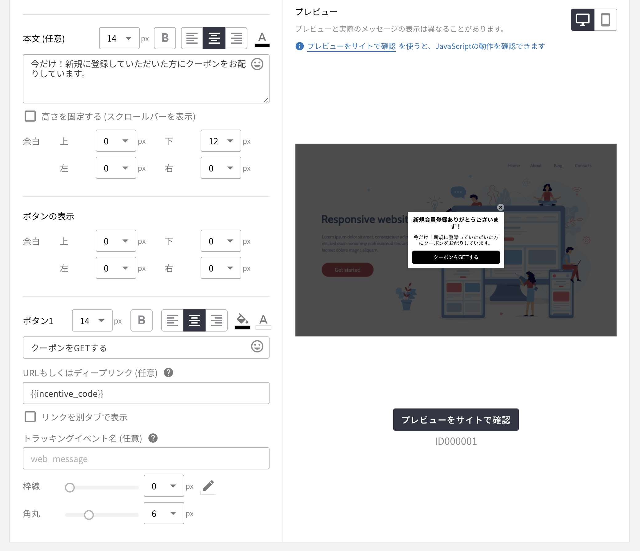Webメッセージでのインセンティブコード配布