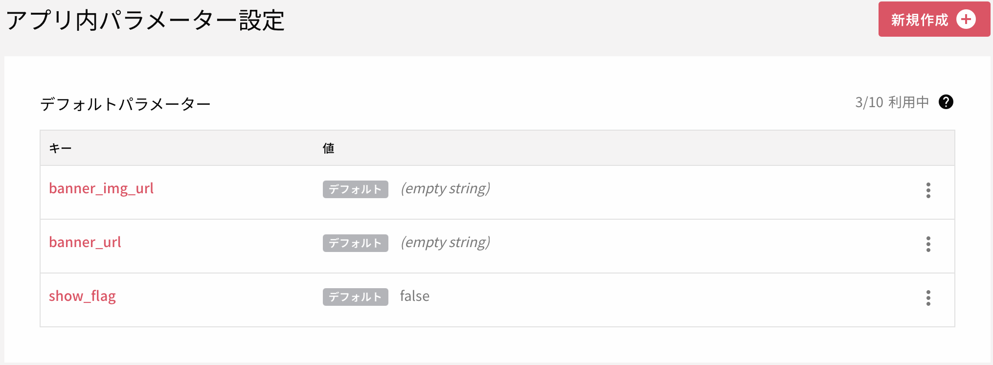 ../../../_images/remote-config-default-parameter.ja.png