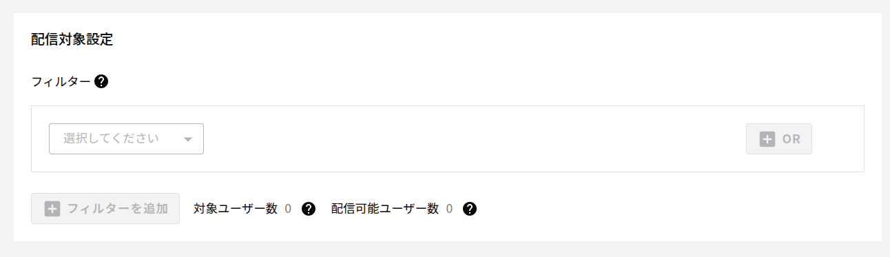 配信対象設定