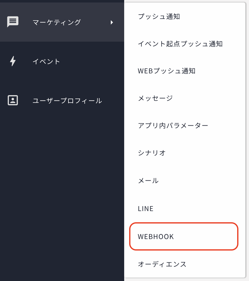 左メニューの[マーケティング] > [WEBHOOK]